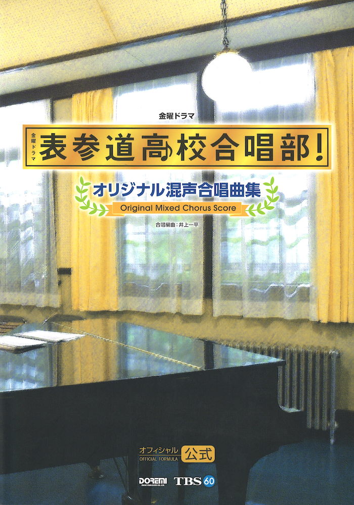 表参道高校合唱部！ オリジナル混声合唱曲集 ドレミ楽譜出版社