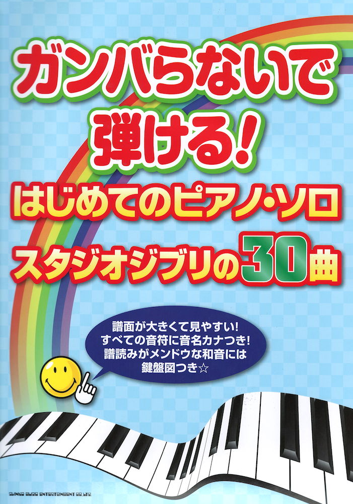 ガンバらないで弾ける!はじめてのピアノソロ スタジオジブリの30曲 シンコーミュージック