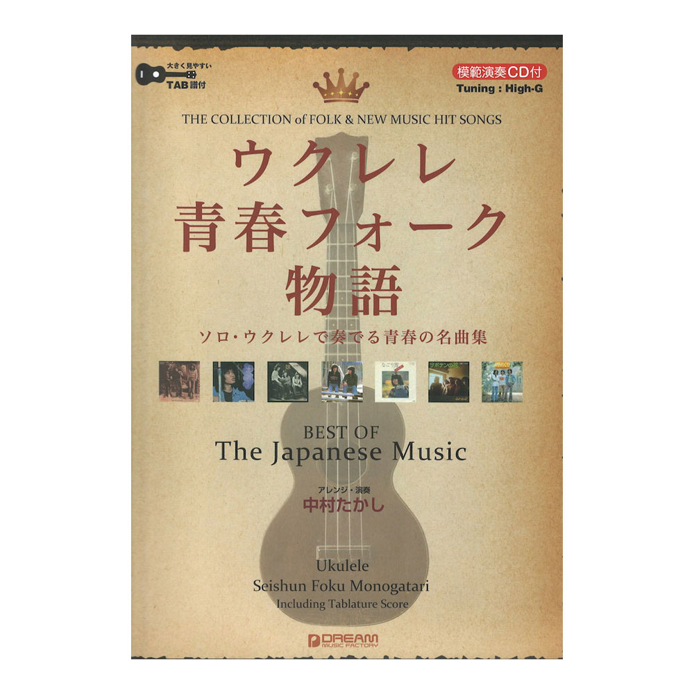 ウクレレ 青春フォーク物語 模範演奏CD付 ドリームミュージックファクトリー