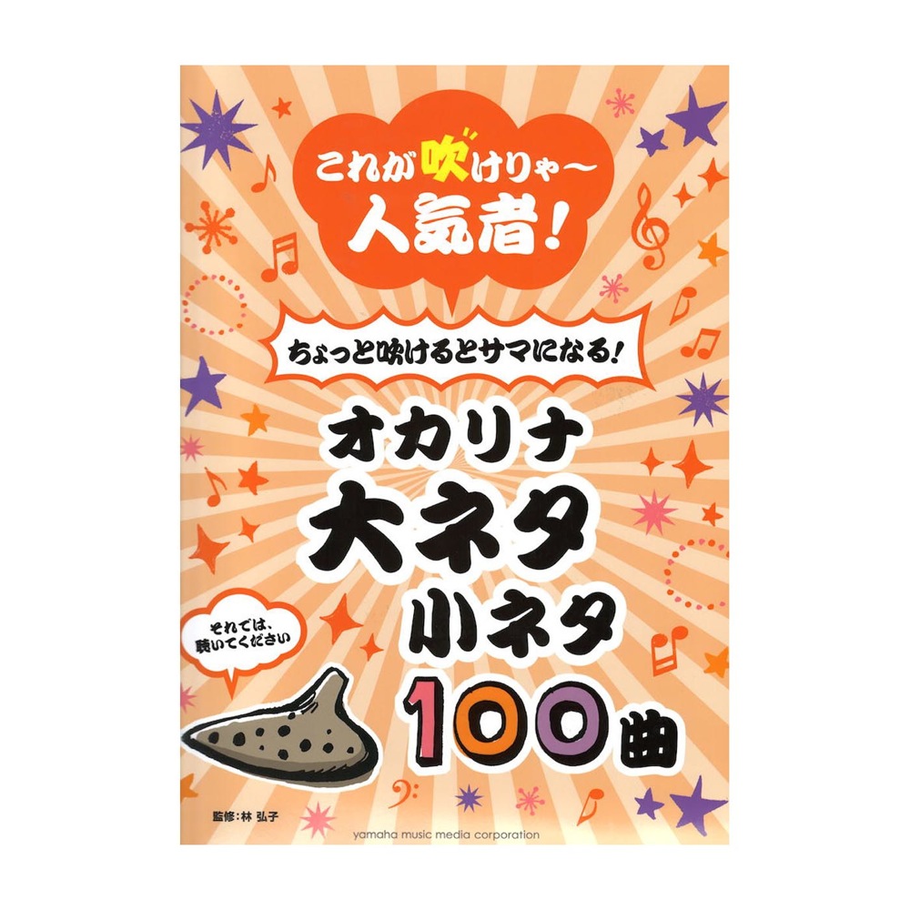 これが吹けりゃ〜人気者！ ちょっと吹けるとサマになる！オカリナ 大ネタ小ネタ100曲 ヤマハミュージックメディア