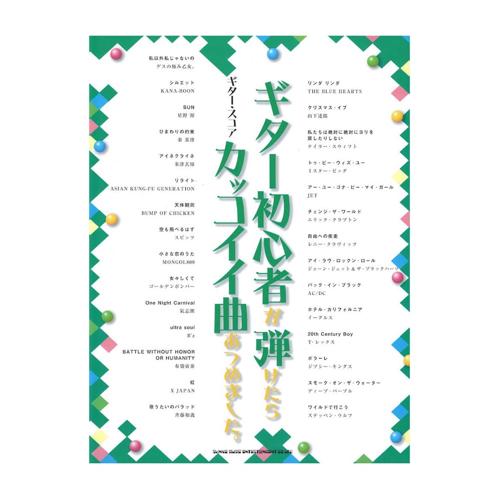ギタースコア ギター初心者が弾けたらカッコイイ曲あつめました。 シンコーミュージック