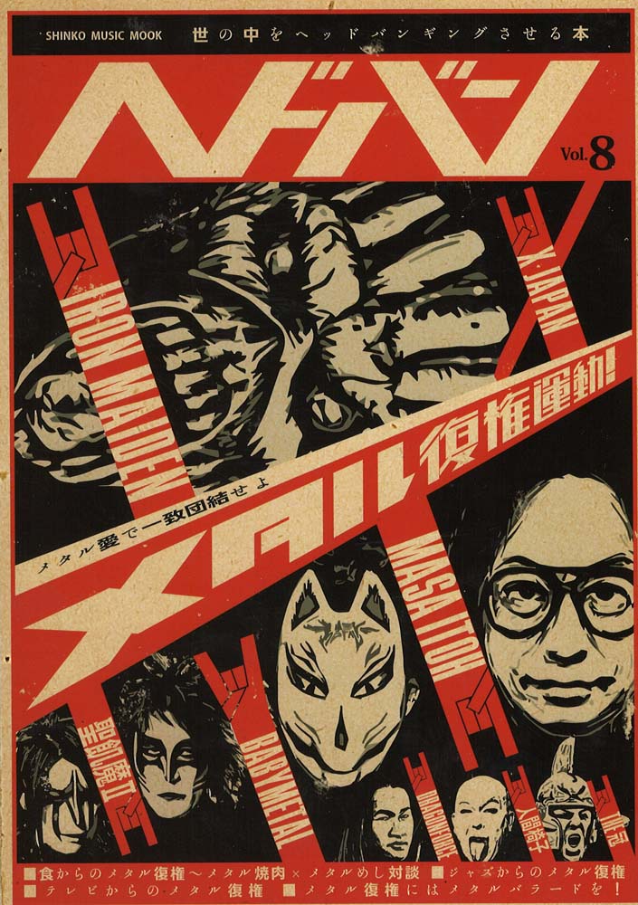 ヘドバン VOL.8 シンコーミュージック