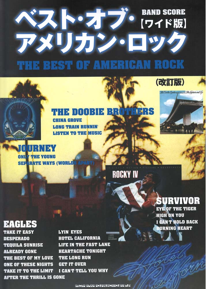 ベスト・オブ・アメリカン・ロック ワイド版 改訂版 シンコーミュージック