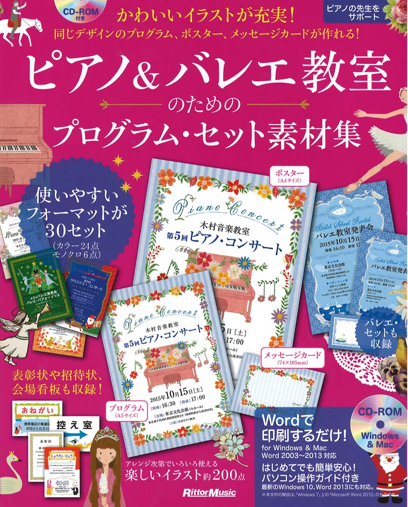 ピアノ＆バレエ教室のためのプログラム・セット素材集 リットーミュージック