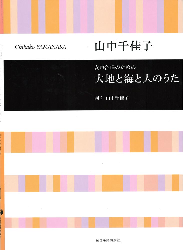 山中千佳子 女声合唱のための 大地と海と人のうた 全音楽譜出版社