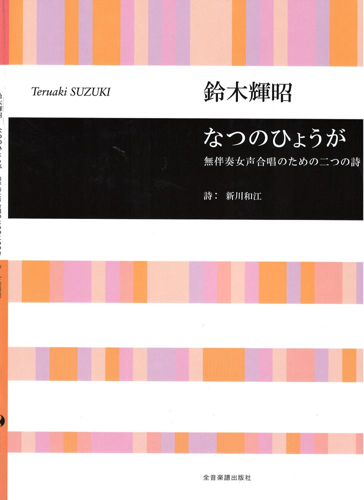 鈴木輝昭 なつのひょうが 無伴奏女声合唱のための二つの詩 全音楽譜出版社