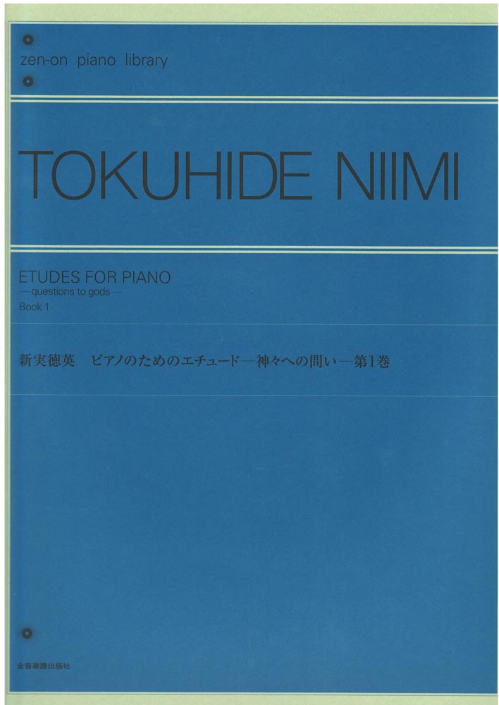 新実徳英 ピアノのためのエチュード 神々への問い 第1巻 全音楽譜出版社
