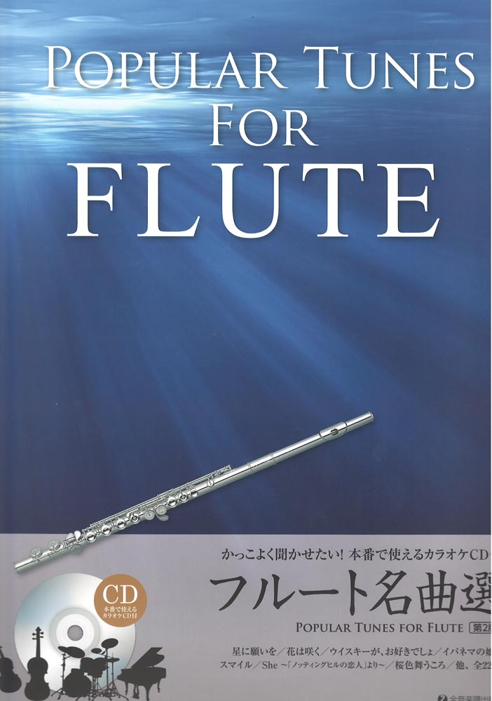 フルート名曲選 第2版 全音楽譜出版社