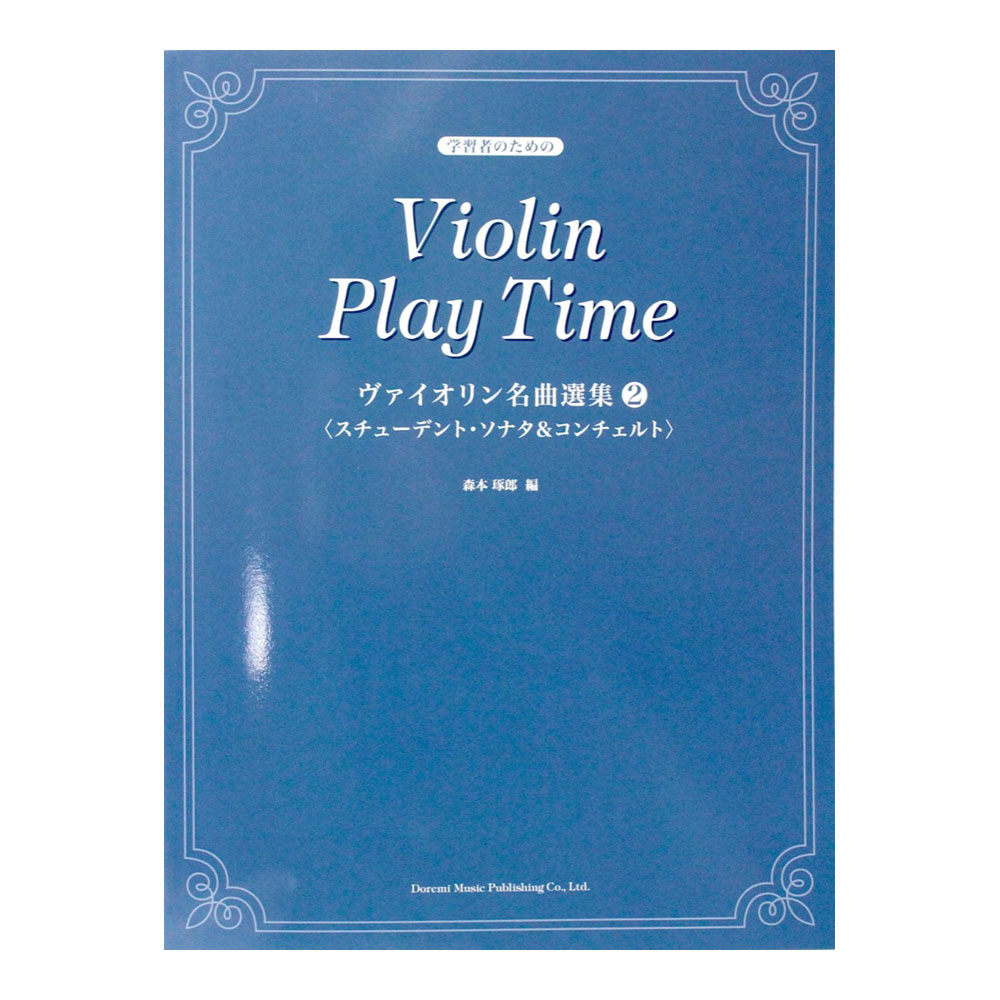 ヴァイオリン名曲選集 2 スチューデント・ソナタ＆コンチェルト ドレミ楽譜出版社