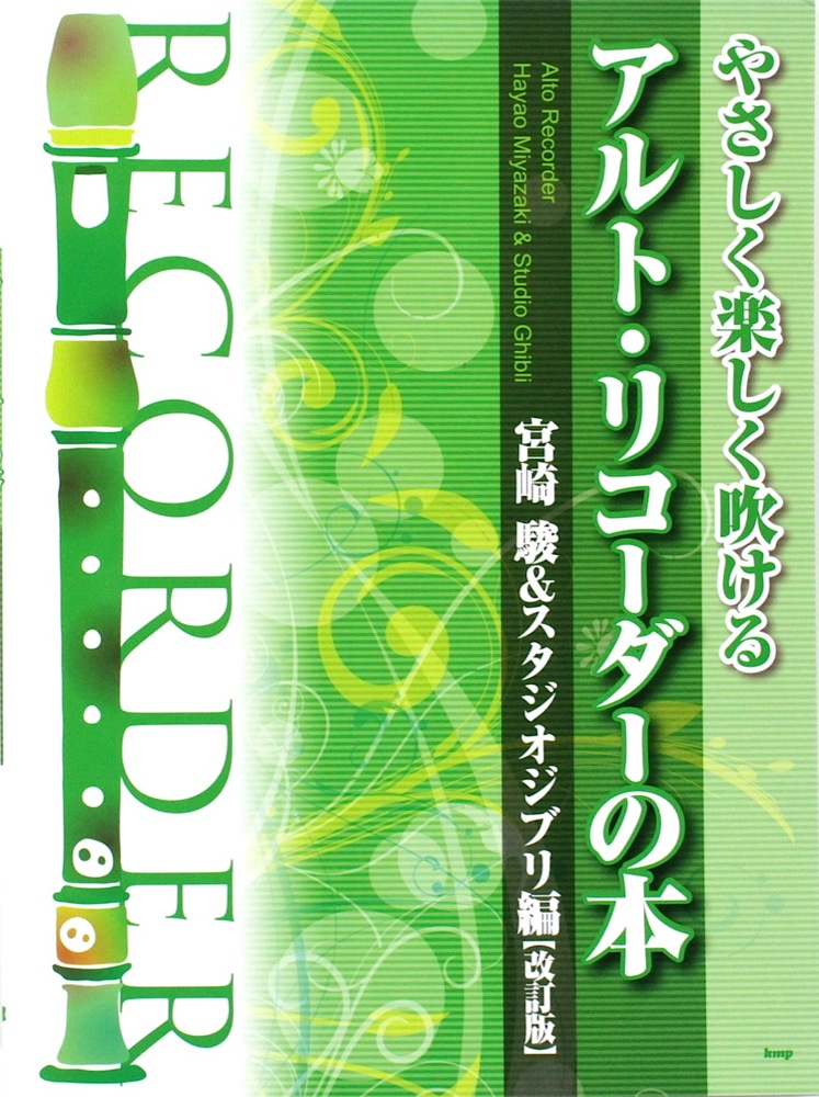 やさしく楽しく吹ける アルト・リコーダーの本 宮崎駿&スタジオジブリ編 改訂版 ケイエムピー