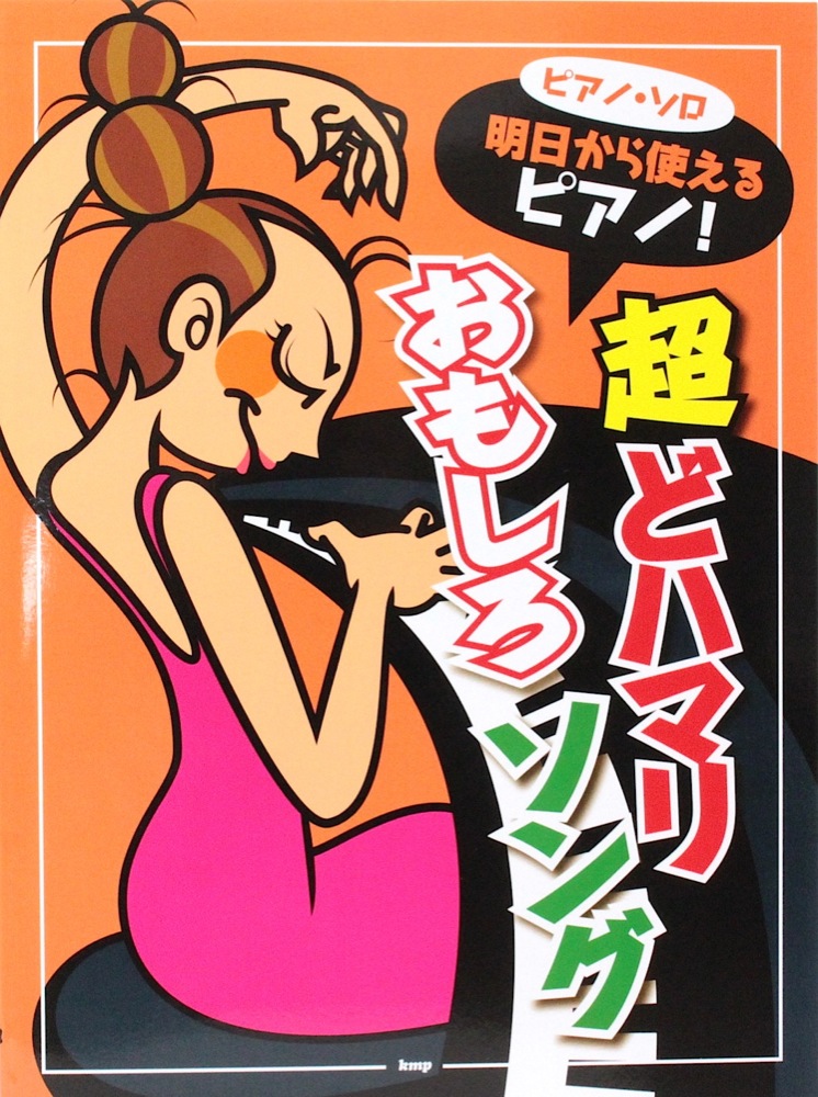 ピアノソロ 明日から使えるピアノ! 超どハマリ おもしろソング ケイエムピー