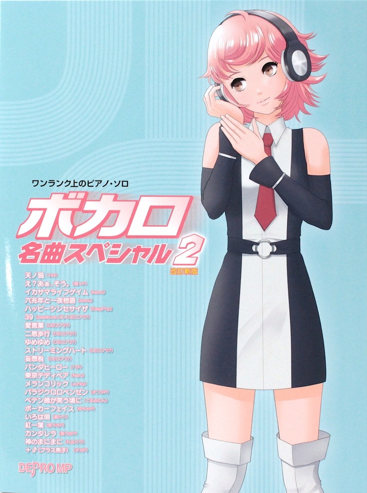 ワンランク上のピアノソロ ボカロ名曲スペシャル 2 改訂新版 デプロMP