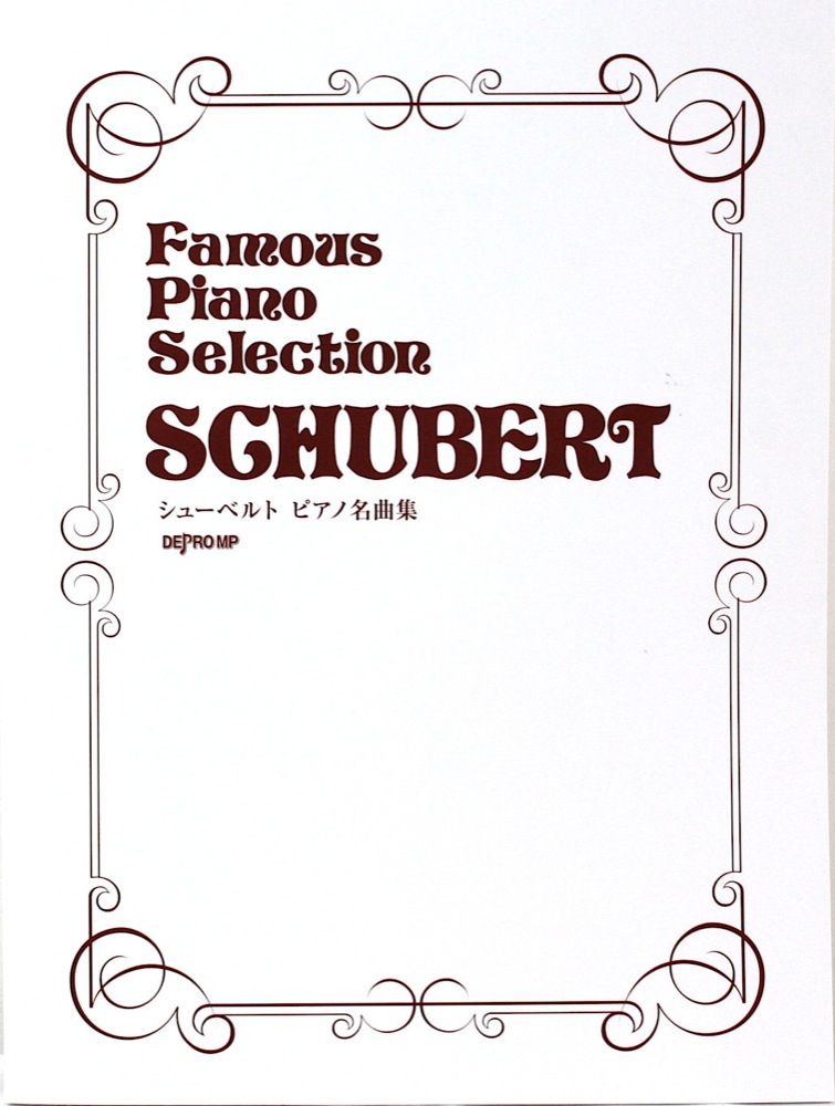 シューベルト ピアノ名曲集 デプロMP