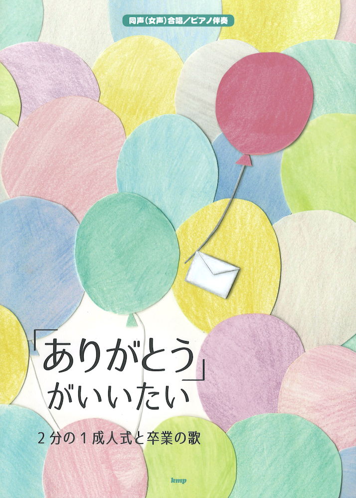 同声(女声)合唱 ピアノ伴奏 「ありがとう」がいいたい -2分の1成人式と卒業の歌- ケイエムピー