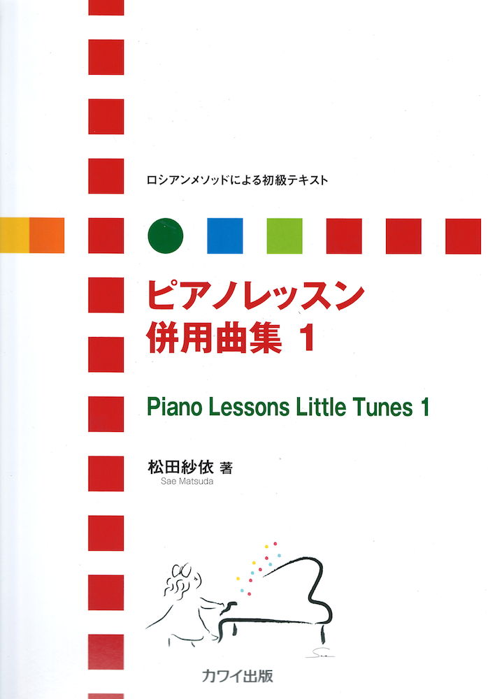 松田紗依 ロシアンメソッドによる初級テキスト ピアノレッスン 併用曲集 1 カワイ出版