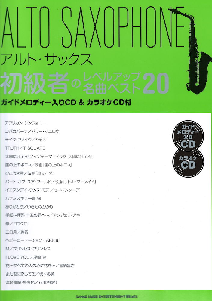 アルトサックス初級者のレベルアップ 名曲ベスト20 ガイドメロディー入りCD&カラオケCD付 シンコーミュージック