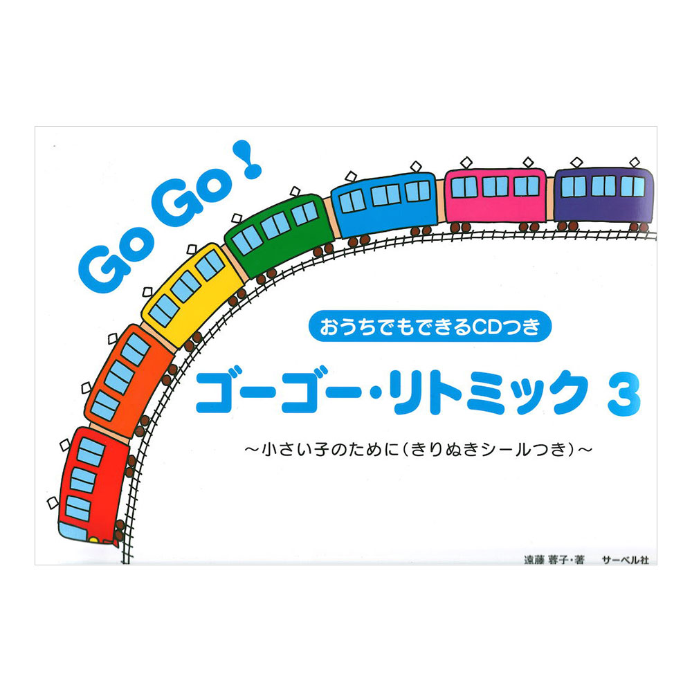 ゴーゴー・リトミック 3 CD付 小さい子のために きりぬきシールつき サーベル社