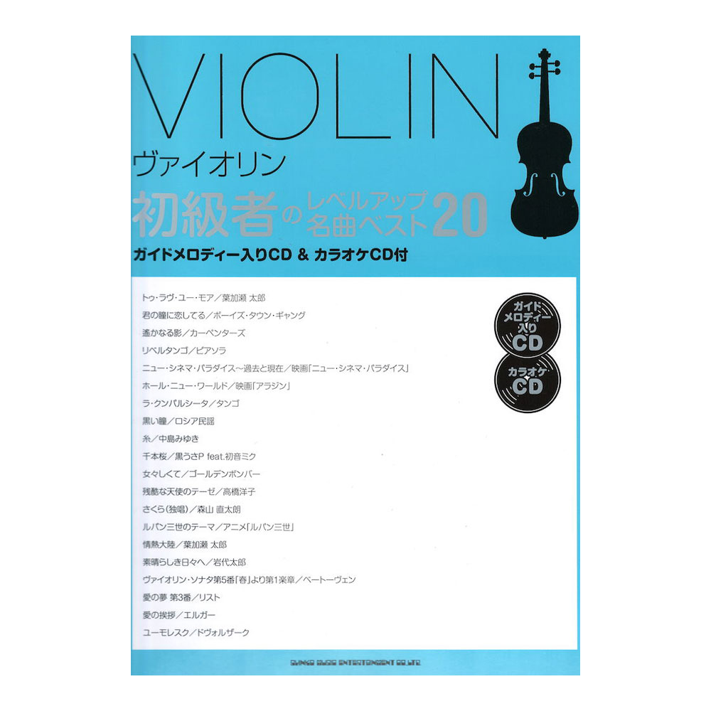 ヴァイオリン初級者のレベルアップ 名曲ベスト20 ガイドメロディー入りCD&カラオケCD付 シンコーミュージック