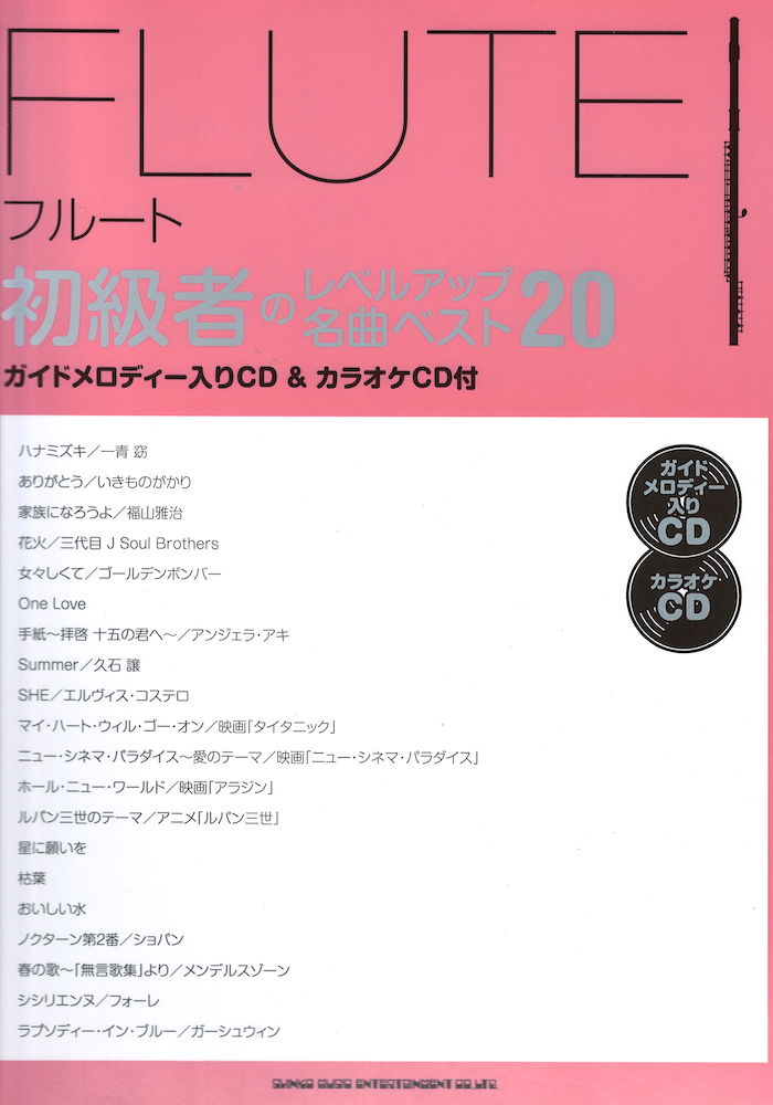 フルート初級者のレベルアップ 名曲ベスト20 ガイドメロディー入りCD&カラオケCD付 シンコーミュージック