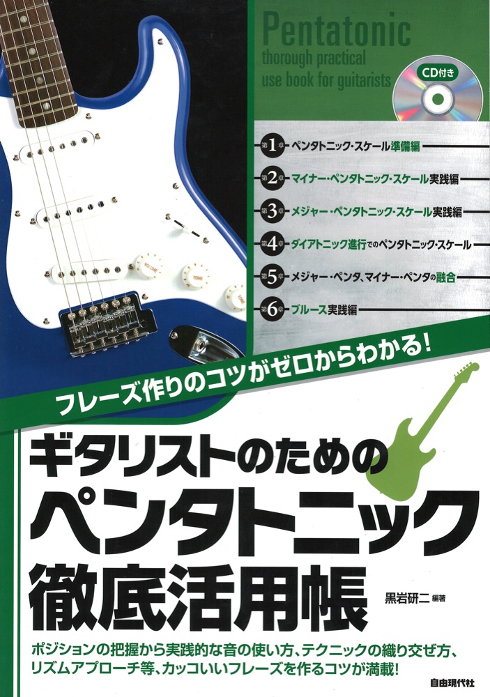 ギタリストのためのペンタトニック徹底活用帳CD付 自由現代社