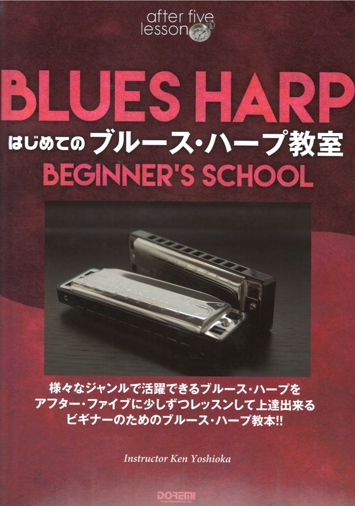 はじめてのブルース・ハープ教室 ドレミ楽譜出版社