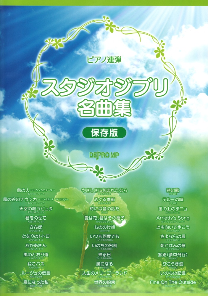 ピアノ連弾 スタジオジブリ名曲集 保存版 デプロMP