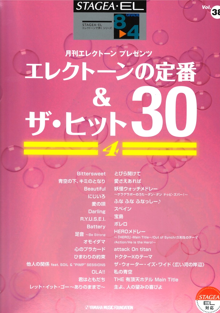 STAGEA・ELエレクトーンで弾く8~4級 Vol.38 エレクトーンの定番&ザ・ヒット30 4 ヤマハミュージックメディア