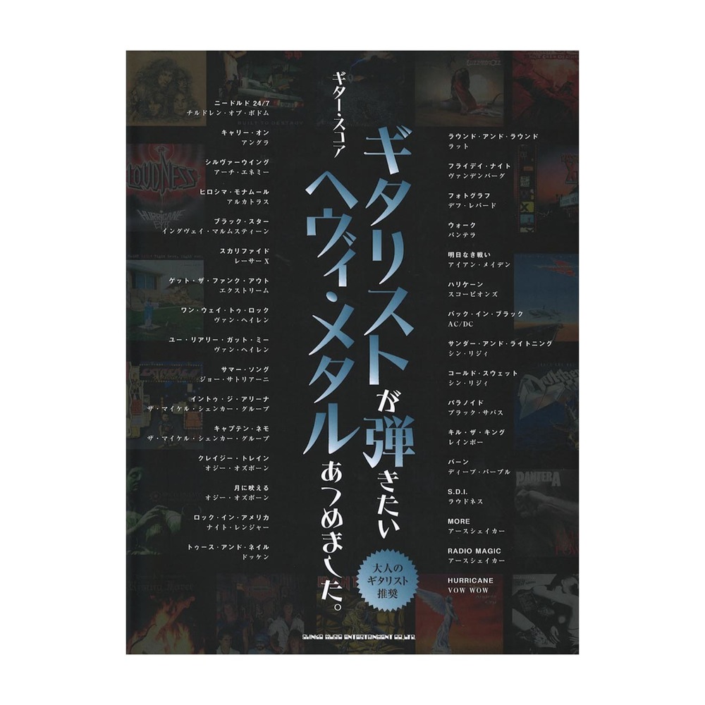 ギター・スコア ギタリストが弾きたいヘヴィ・メタルあつめました。 シンコーミュージック
