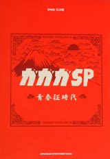 SHINKO MUSIC ガガガSP/青春狂時代/バンドスコア