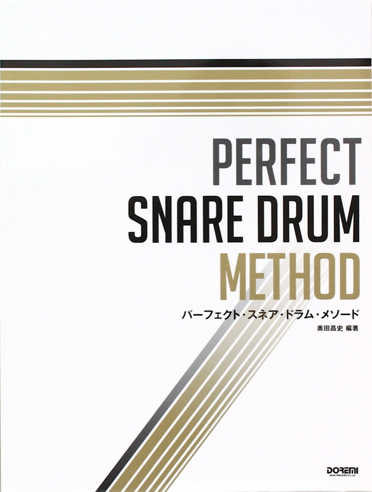 パーフェクト・スネア・ドラム・メソード ドレミ楽譜出版社