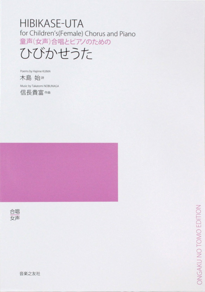 童声(女声）合唱とピアノのための ひびかせうた 音楽之友社
