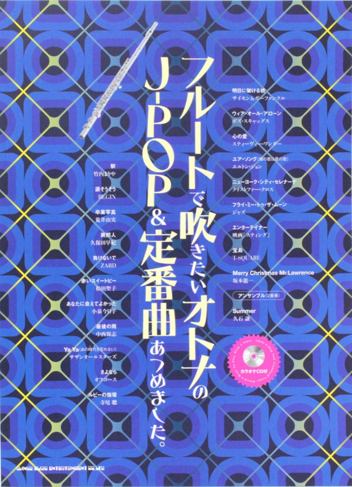 フルートで吹きたい オトナのJ-POP&定番曲あつめました。 カラオケCD付 シンコーミュージック