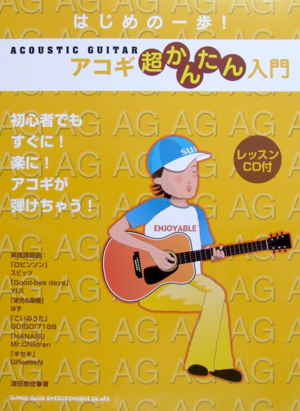 はじめの一歩! アコギ超かんたん入門 レッスンCD付 シンコーミュージック