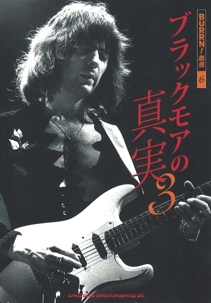 ブラックモアの真実 3 シンコーミュージック