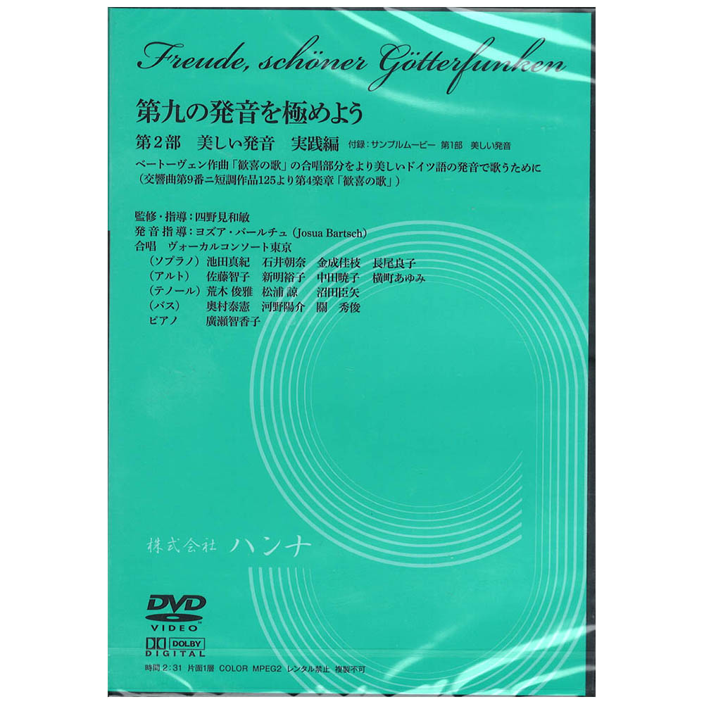 第九の発音を極めよう 第2部 美しい発音 実践編 DVD ハンナ