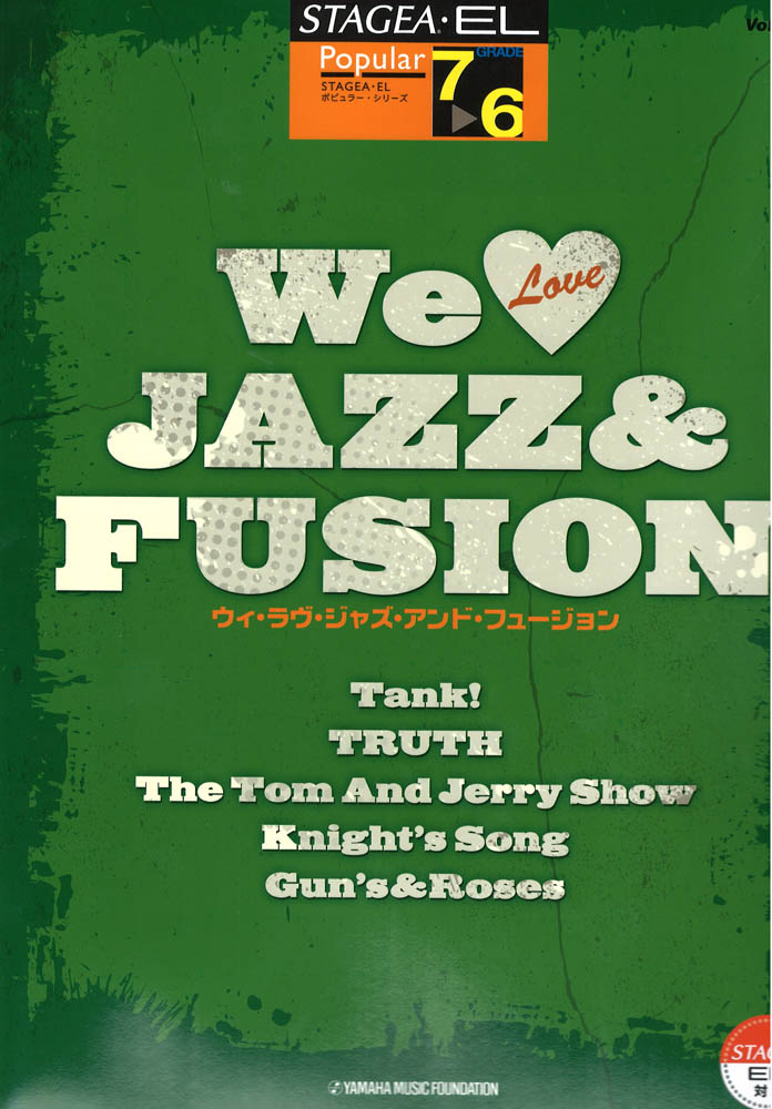 STAGEA・EL ポピュラー 7～6級 Vol.77 We Love JAZZ & FUSION ヤマハミュージックメディア