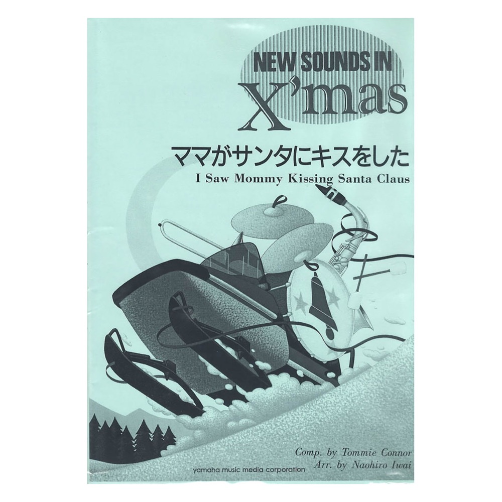 ニュー・サウンズ・イン・クリスマス復刻版 ママがサンタにキスをした ヤマハミュージックメディア