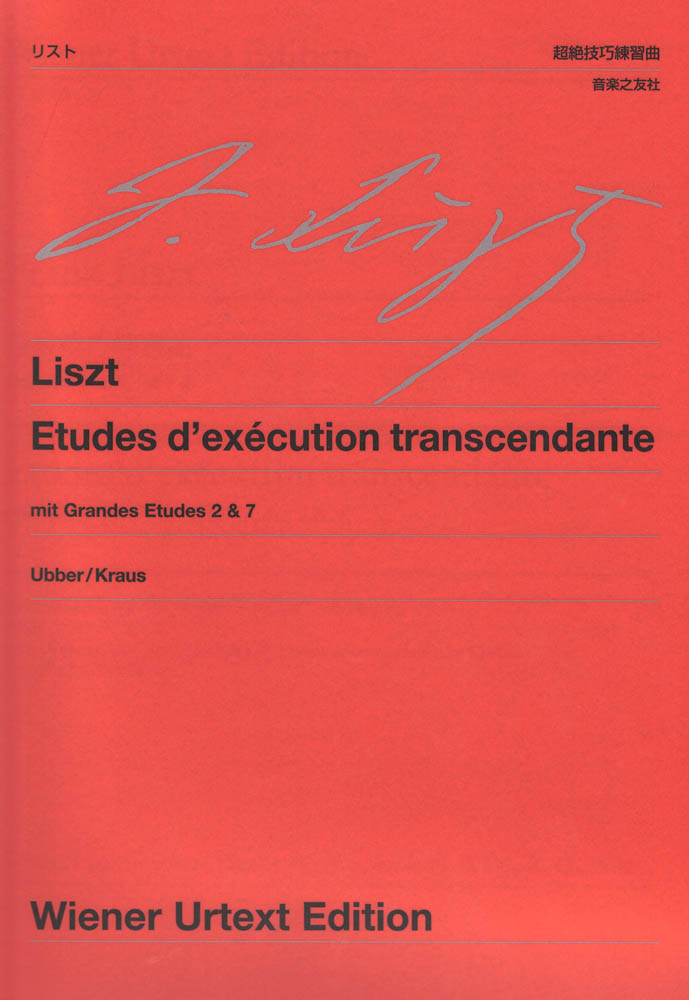 ウィーン原典版 233 リスト 超絶技巧練習曲 大練習曲第2番 第7番 音楽之友社