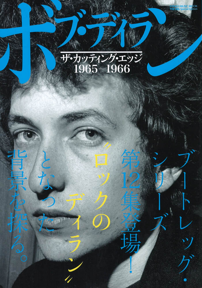 THE DIG Special Edition ボブ・ディラン ザ・カッティング・エッジ 1965-1966 シンコーミュージック