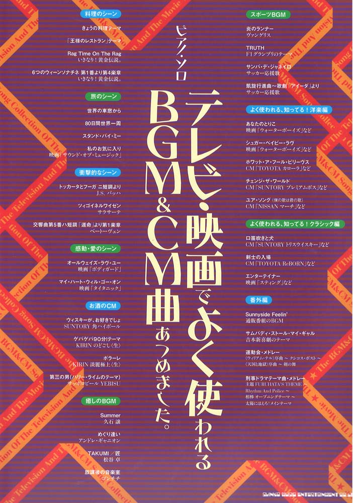 ピアノソロ テレビ・映画でよく使われるBGM&CM曲あつめました。 シンコーミュージック