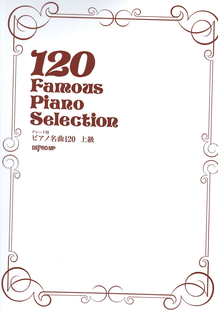 グレード別 ピアノ名曲120 上級 デプロMP