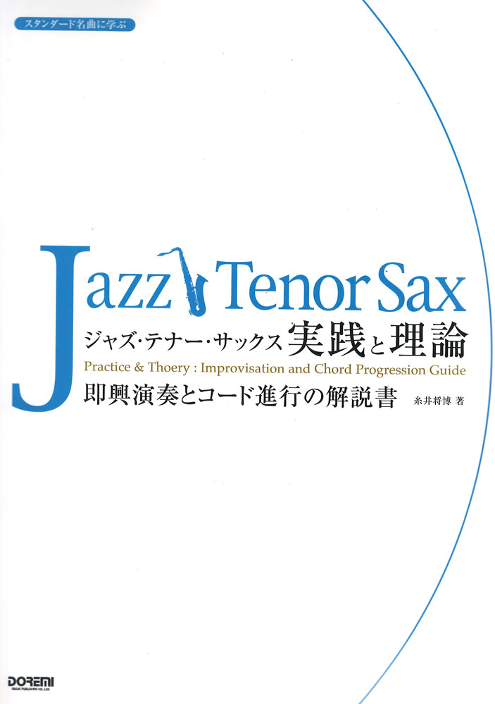 ジャズ・テナー・サックス 実践と理論 スタンダード名曲に学ぶ ドレミ楽譜出版社