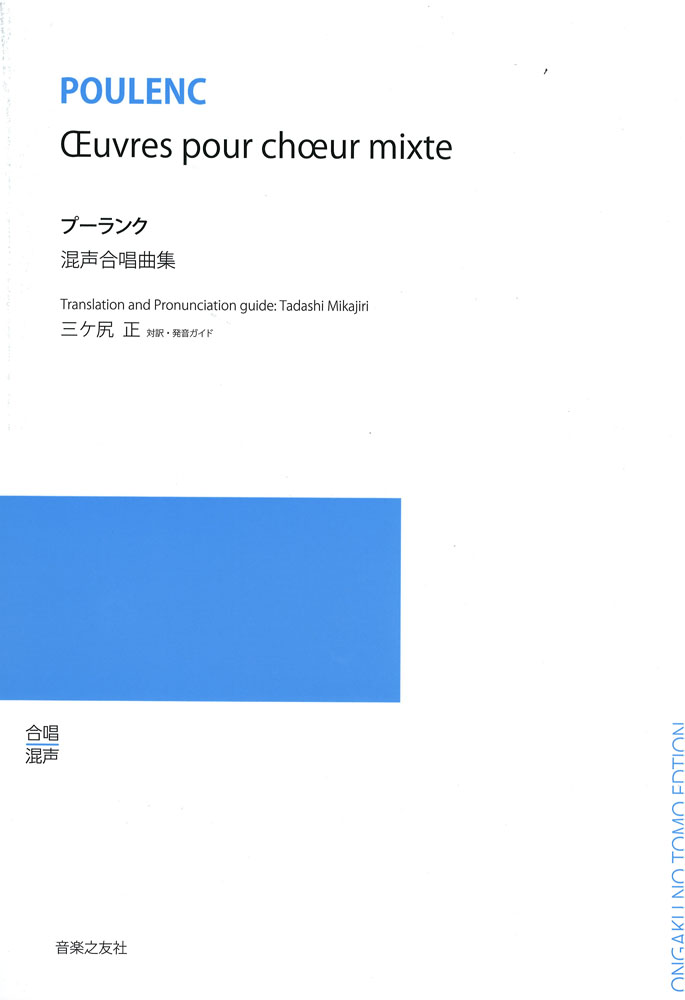 プーランク 混声合唱曲集 音楽之友社