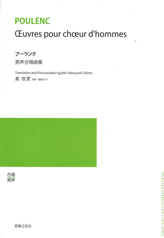 プーランク 男声合唱曲集 音楽之友社