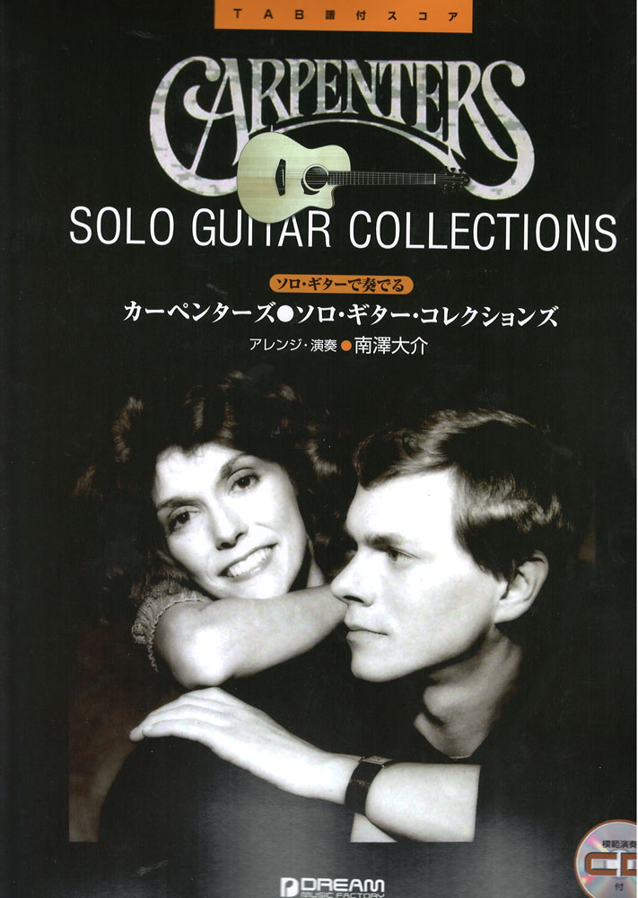 ソロ・ギターで奏でる カーペンターズ ソロ・ギター・コレクションズ 模範演奏CD付 ドリームミュージックファクトリー