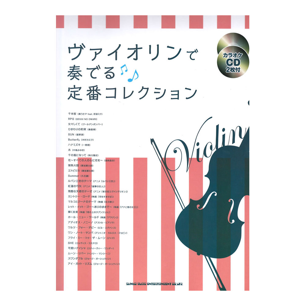 ヴァイオリンで奏でる 定番コレクション カラオケCD2枚付 シンコーミュージック