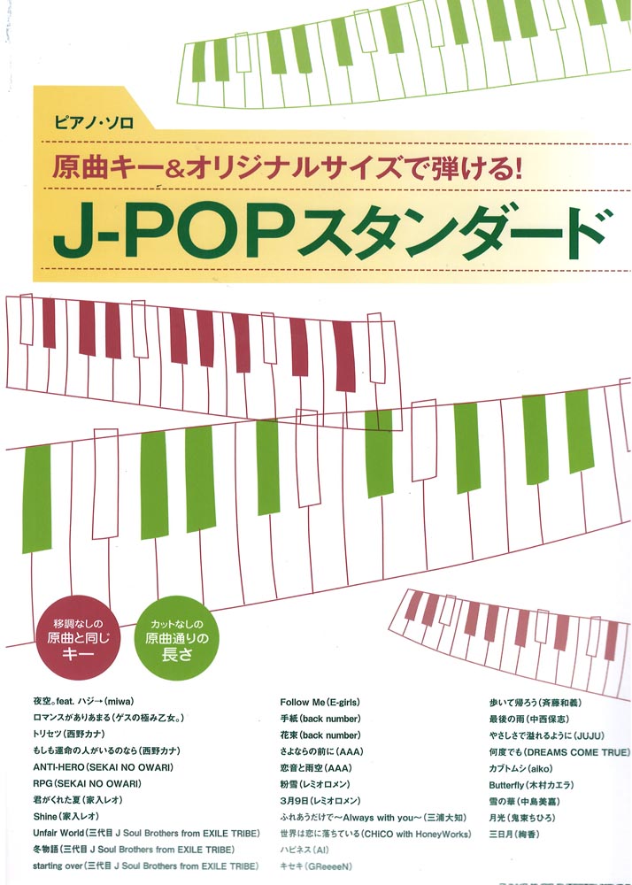 ピアノ・ソロ 原曲キー＆オリジナルサイズで弾ける! J-POPスタンダード シンコーミュージック