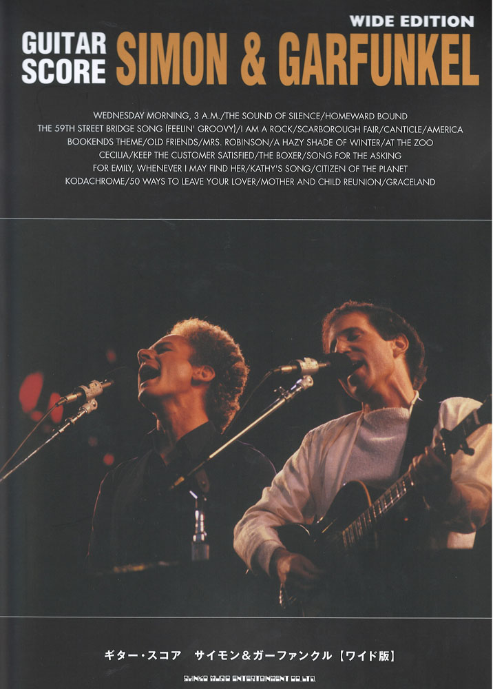 ギター・スコア サイモン&ガーファンクル ワイド版 シンコーミュージック