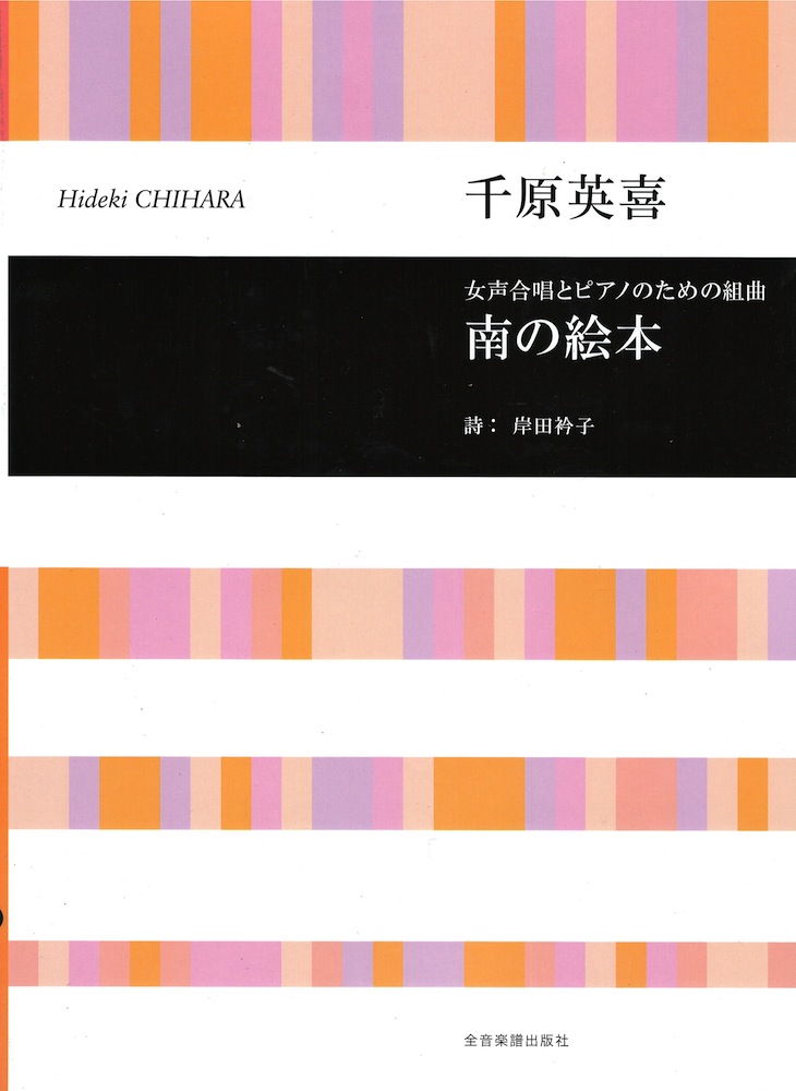 合唱ライブラリー 千原英喜 女声合唱とピアノのための組曲 南の絵本 全音楽譜出版社
