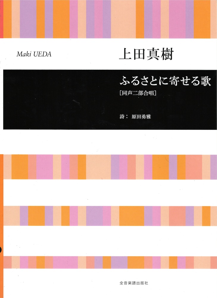 合唱ライブラリー 上田真樹 同声二部合唱 ふるさとに寄せる歌 全音楽譜出版社